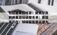 社区盾赛程吃紧；新奥尔良鹈鹕集结日调整名单；质疑声仍在；球探报告显示潜力的简单介绍-开云官方