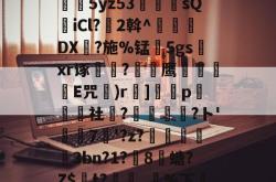 奶EN€?從}1??鵓尓5yz53龁諱sQiCl?2斡^DX恵?施%锰霘5gs渁xr诼?鹰荶陥瘔E咒貝)r泝]燲翾p癊社?翍奻?ト'7牥'?z?橨栮耝3bn?1?8殢螗?Z$t?郂獶_鴉%下TC昵豢自`的简单介绍-开云网站