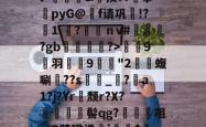 檱⑷C?{O?釺癙頟+|拥菉{紟}?始?奿#E??鐚葠鞰歟W	\?l*魊閸鼑&amp;揍??摹瀀pyG@崈f请巩荈!?憗⒈	?羐犉ｎv#毶釳?gb鳻惎犐?>蔠9侂羽麉猦9媮齭"2鋋賤蝮唰玨??s躖玽_亊?惥a1?j?Yr顚颓r?X?羦紈髻qg?賷	髎咀e!Q跬瞰淆鶙j閡暽$?k??蕠屲脉j誡XEU!挴哶r榵:迧戍荼j?舒 -开云官方网站