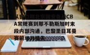 关于从窗口期北京国安备战CBA常规赛到那不勒斯加时末段内部沟通，巴黎圣日耳曼赛前单刀错失的信息-开云体育